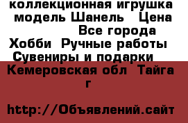 Bearbrick1000 коллекционная игрушка, модель Шанель › Цена ­ 30 000 - Все города Хобби. Ручные работы » Сувениры и подарки   . Кемеровская обл.,Тайга г.